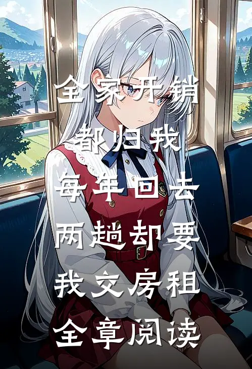 全家开销都归我，每年回去两趟却要我交房租全章阅读