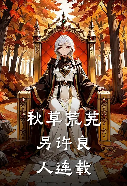 秋草荒芜，另许良人连载