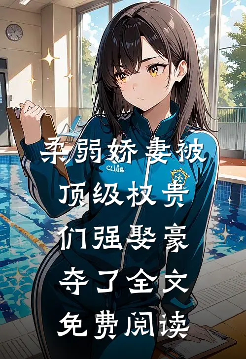 柔弱娇妻被顶级权贵们强娶豪夺了全文免费阅读