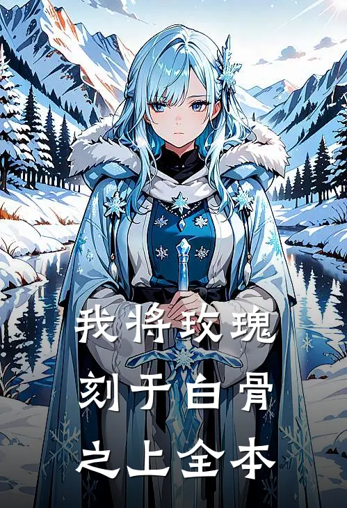 我将玫瑰刻于白骨之上全本
