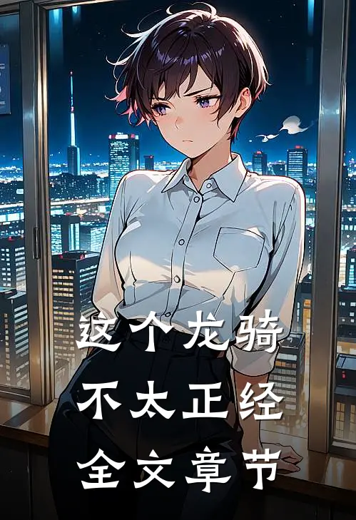 这个龙骑不太正经全文章节
