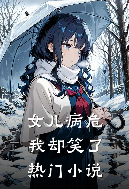 女儿病危,我却笑了热门
