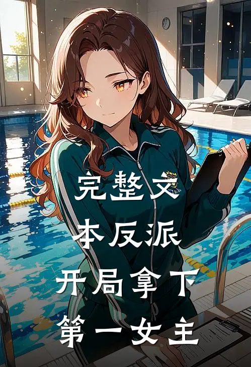 完整文本反派开局拿下第一女主免费阅读