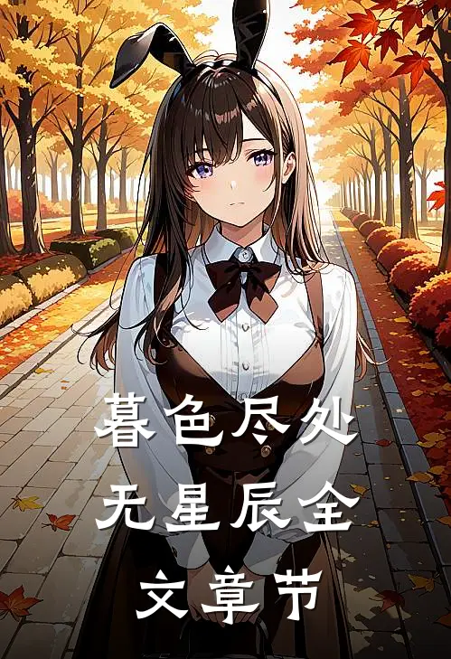 暮色尽处无星辰全文章节
