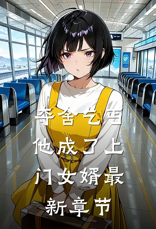 夺舍乞丐,他成了上门女婿最新章节