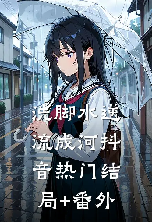 洗脚水逆流成河抖音热门结局+番外