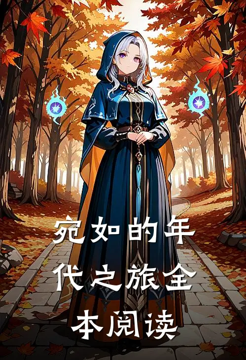 宛如的年代之旅全本阅读