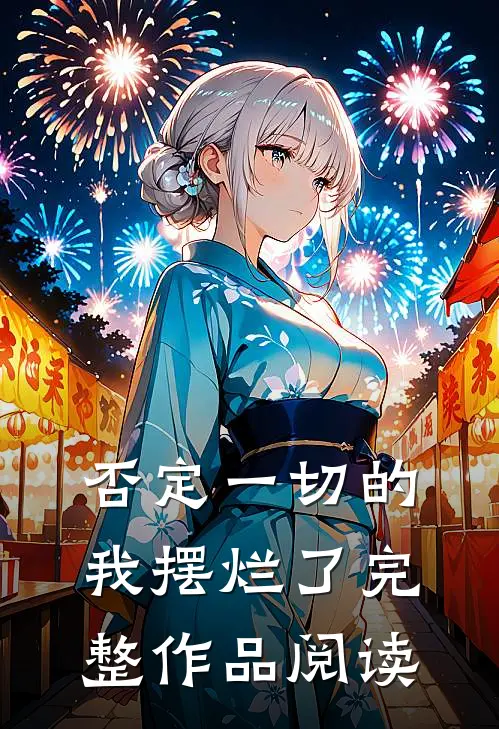 否定一切的我摆烂了完整作品阅读