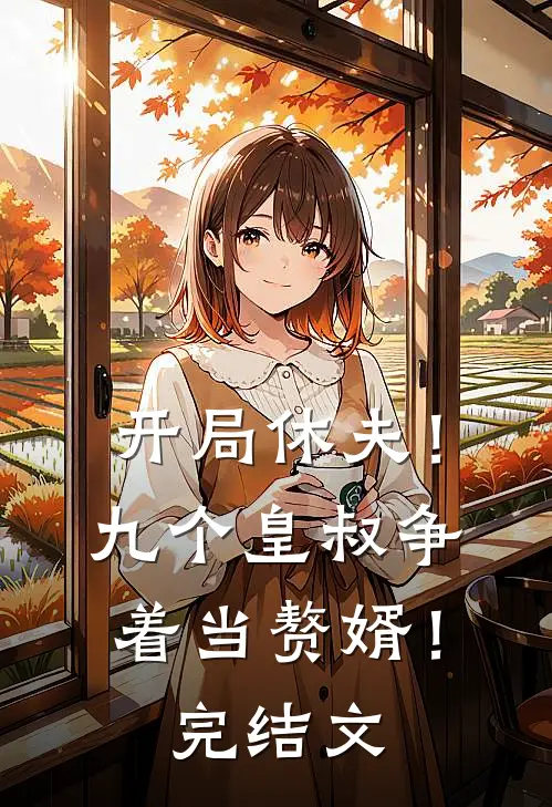 开局休夫!九个皇叔争着当赘婿!完结文学