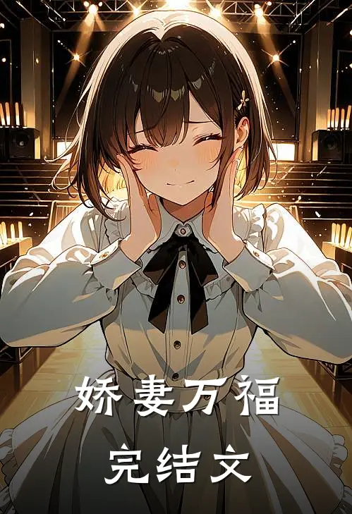 娇妻万福完结文章
