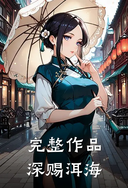 完整作品深赐洱海
