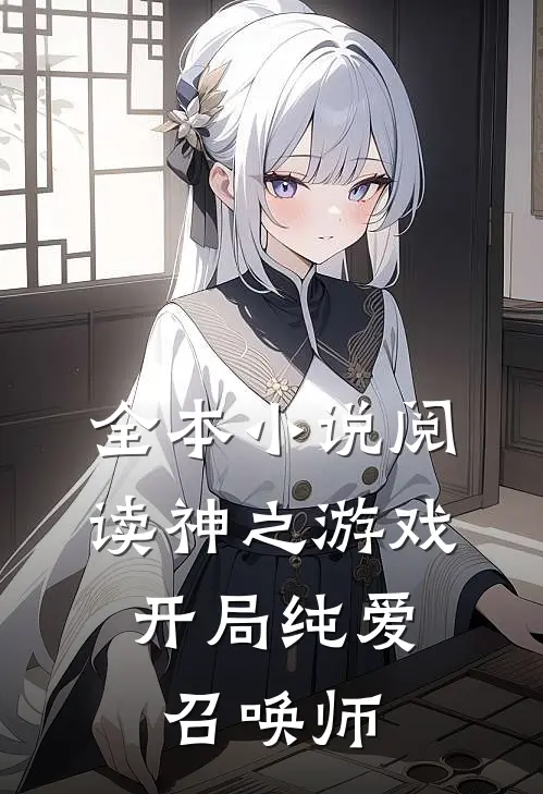 全本阅读神之游戏,开局纯爱召唤师的