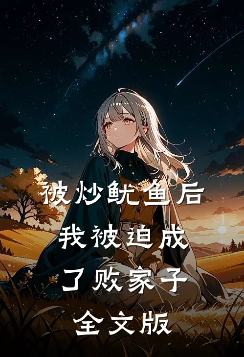 被炒鱿鱼后，我被迫成了败家子全文版