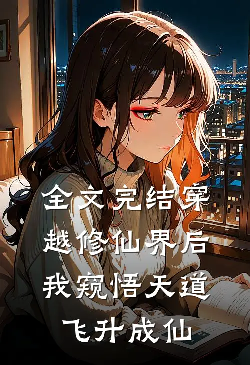全文完结穿越修仙界后,我窥悟天道飞升成仙