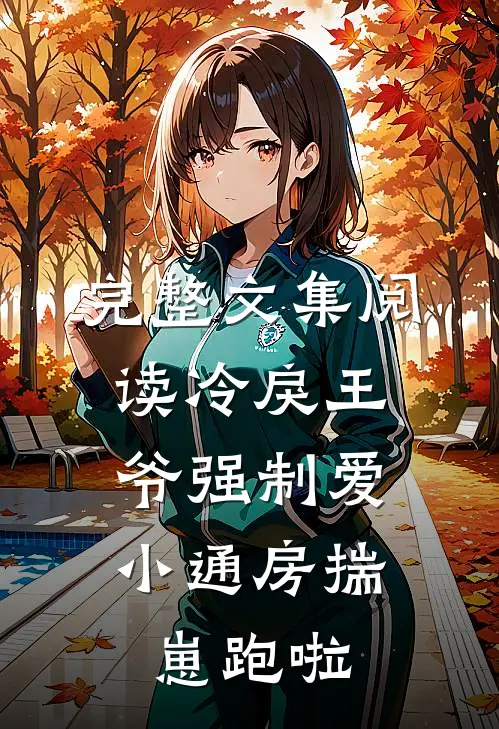 完整文集阅读冷戾王爷强制爱：小通房揣崽跑啦