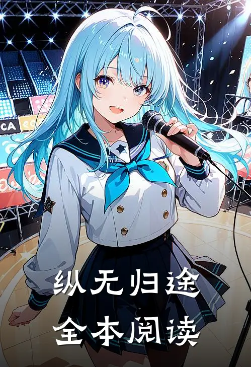 纵无归途全本阅读