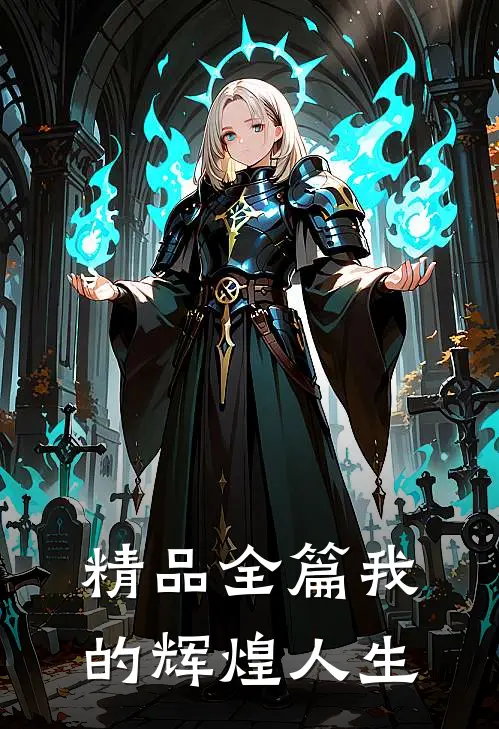 精品全篇我的辉煌人生