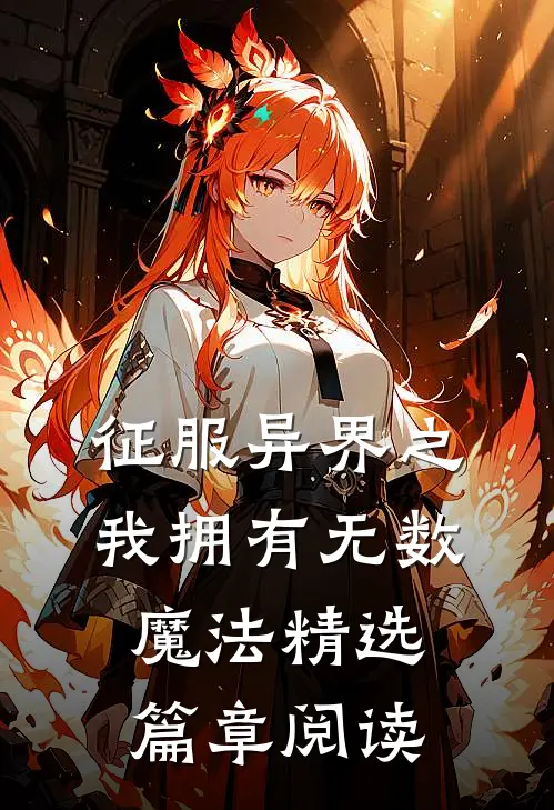 征服异界之我拥有无数魔法精选篇章阅读