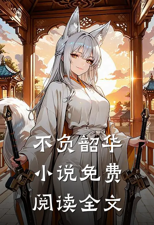 不负韶华小说免费阅读全文