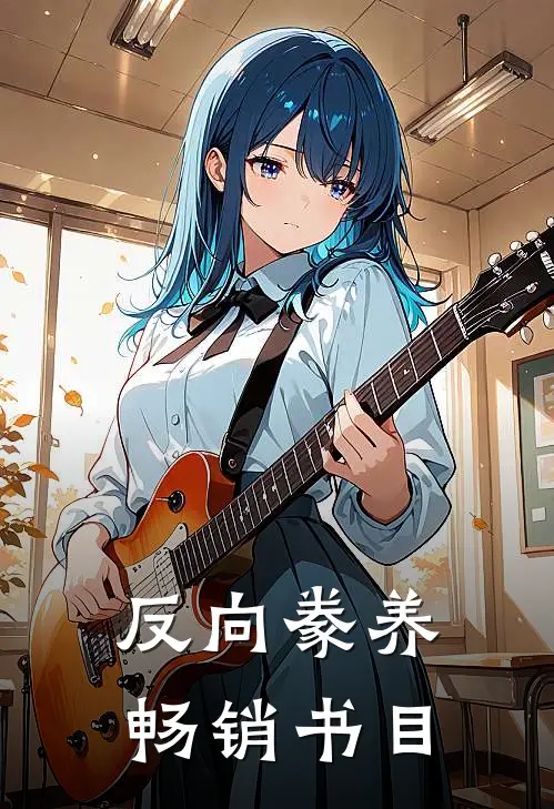 反向豢养畅销书目