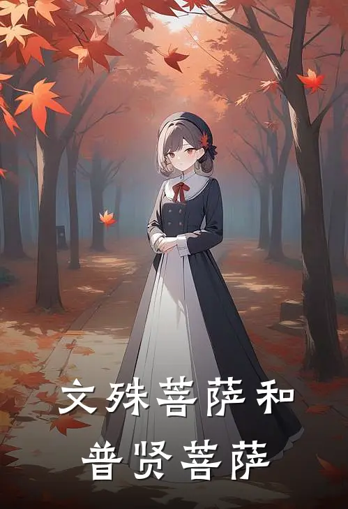 文殊菩萨和普贤菩萨