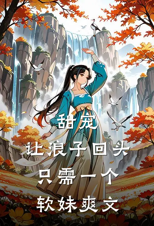 甜宠让浪子回头,只需一个软妹爽文在线阅读