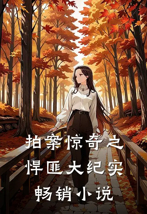 拍案惊奇之悍匪大纪实畅销小说