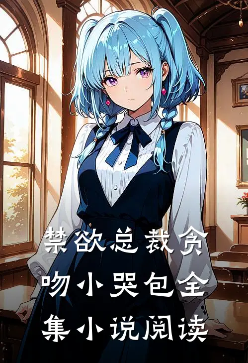 禁欲总裁贪吻小哭包全集小说阅读