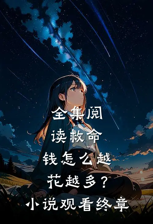 全集阅读救命,钱怎么越花越多?观看终章网站