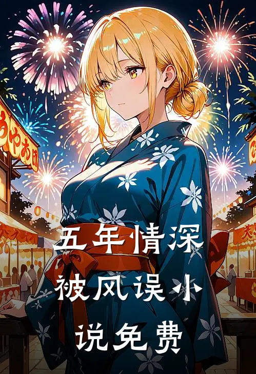 五年情深被风误免费阅读