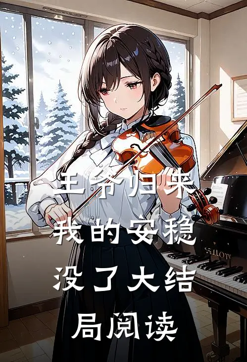 王爷归来,我的安稳没了大结局阅读全文
