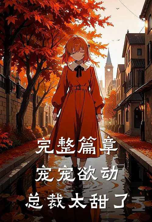 完整篇章宠宠欲动总裁太甜了免费阅读