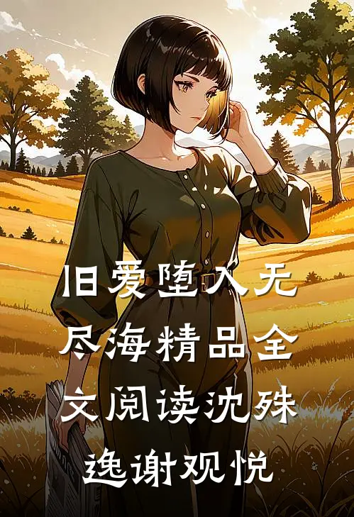 旧爱堕入无尽海精品全文阅读沈殊逸谢观悦
