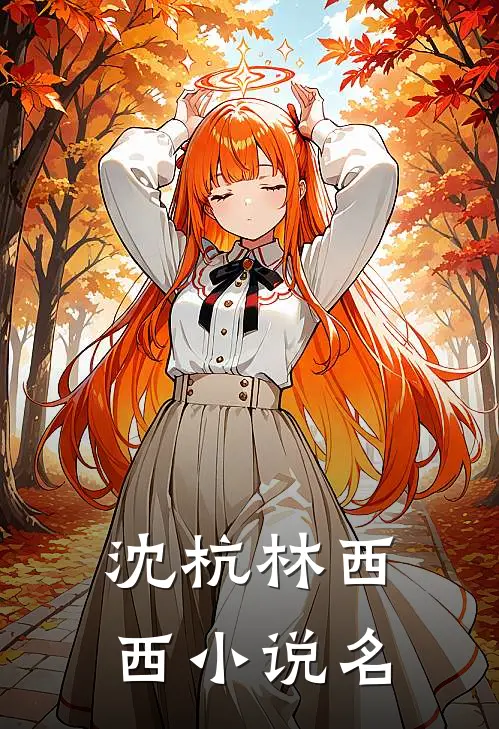初恋男友竟是霸凌我的主谋全本