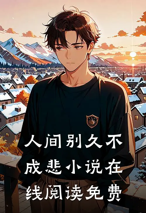 人间别久不成悲小说在线阅读免费