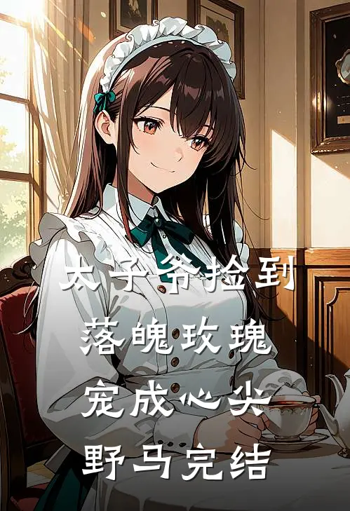太子爷捡到落魄玫瑰,宠成心尖野马完结