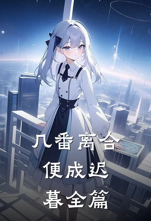 几番离合,便成迟暮全篇