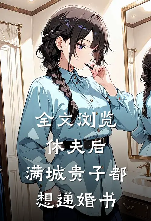 全文浏览休夫后,满城贵子都想递婚书txt