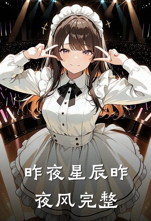 昨夜星辰昨夜风完整版