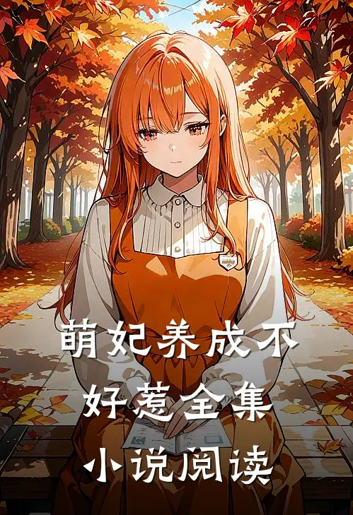 萌妃养成不好惹全集小说阅读