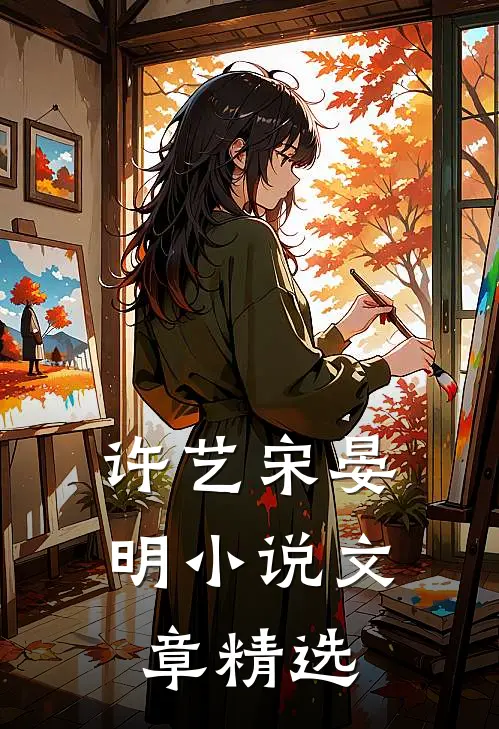 许艺宋晏明文章精选免费阅读