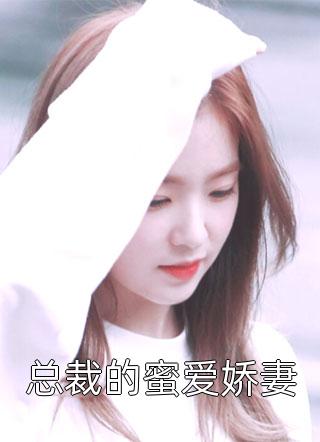 拒绝苗疆圣女求爱，我被她的男宠打残喂蛊了畅销巨著