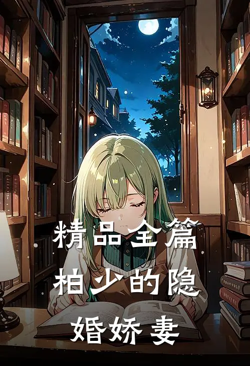 精品全篇柏少的隐婚娇妻
