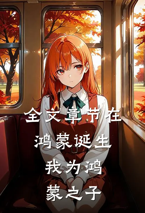全文章节在鸿蒙诞生,我为鸿蒙之子写的
