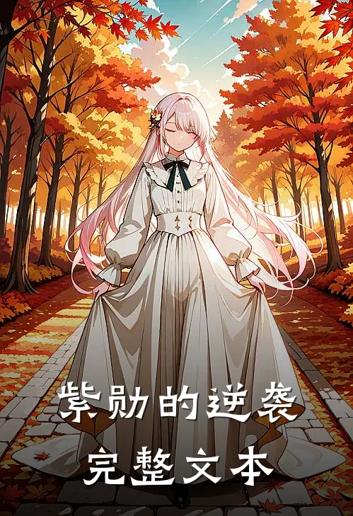 紫勋的逆袭完整文本