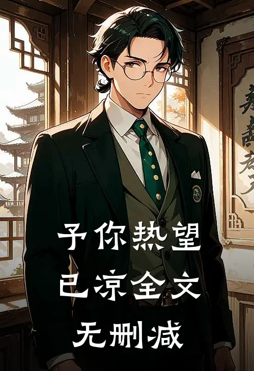 予你热望已凉全文无删减