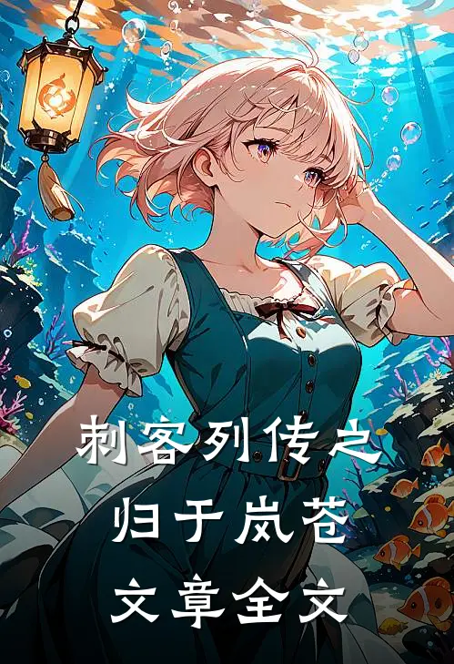 刺客列传之归于岚苍文章全文在线阅读