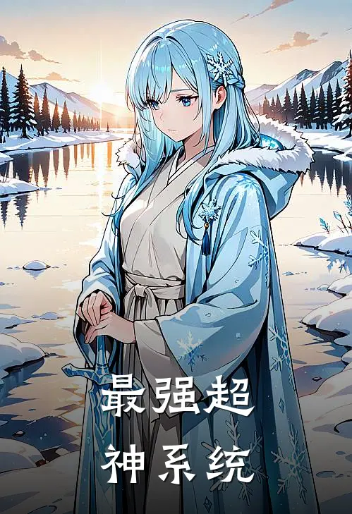 最强超神系统