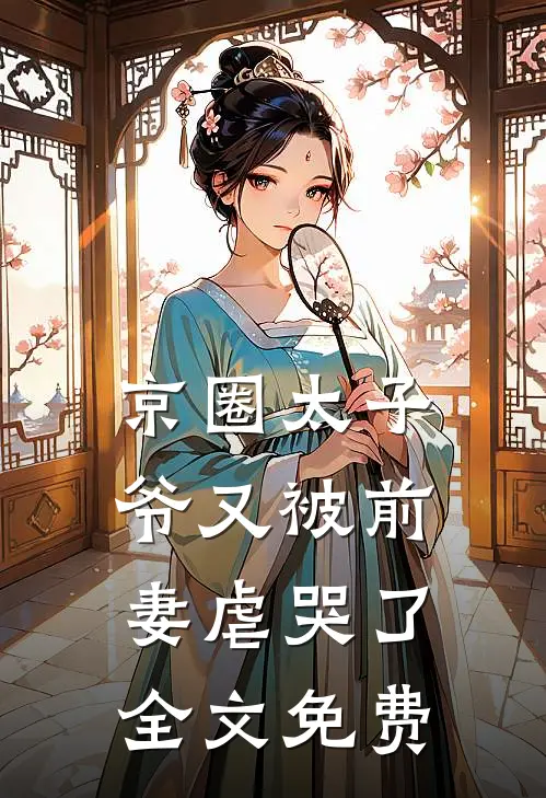 京圈太子爷又被前妻虐哭了全文免费