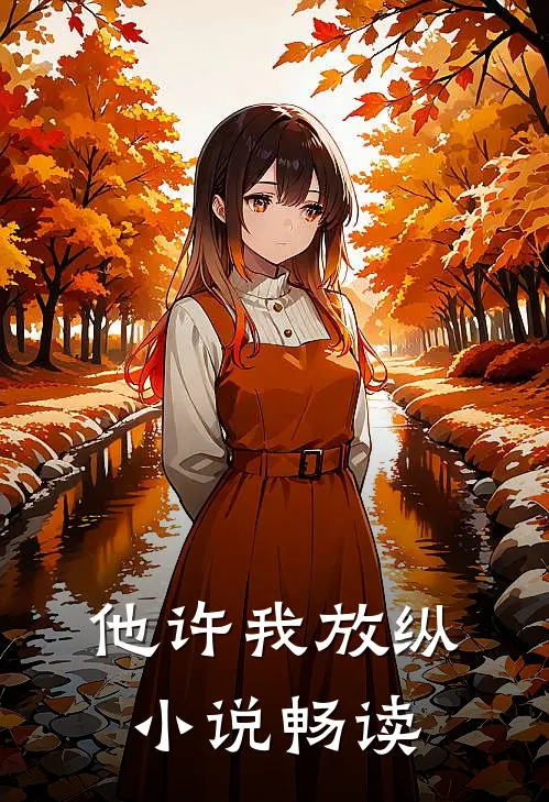 他许我放纵小说畅读